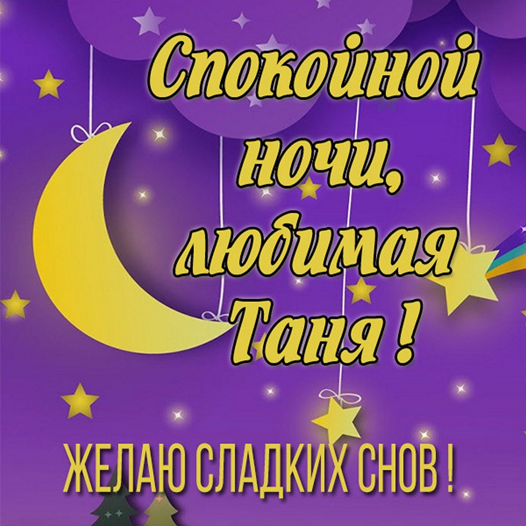 Спокойной ночи Танюша сладких снов