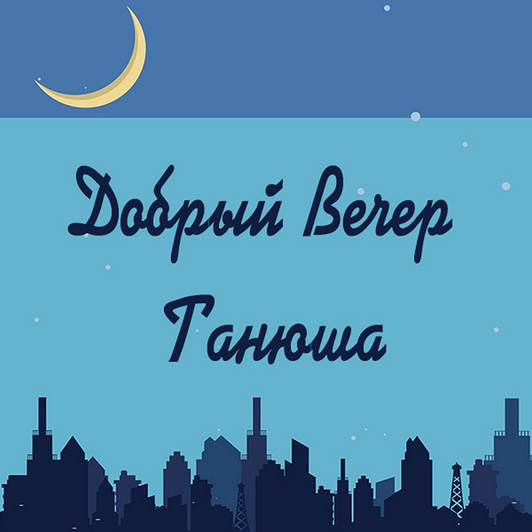 Добрый вечер Таня