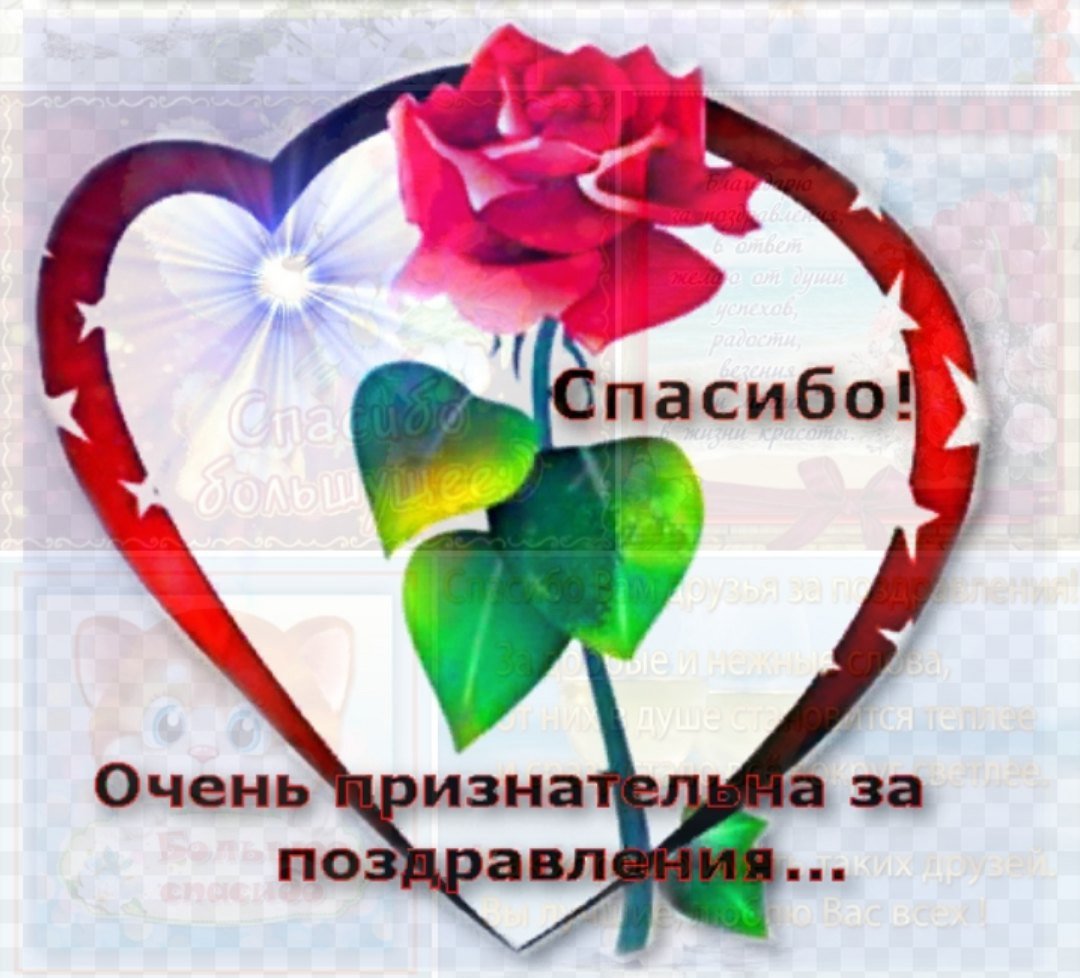 Открытка спасибо за поздравления