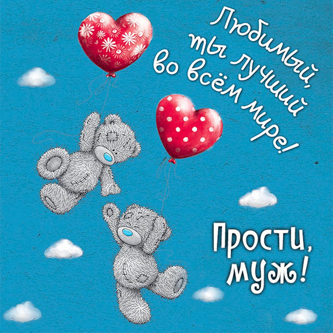 Прости меня