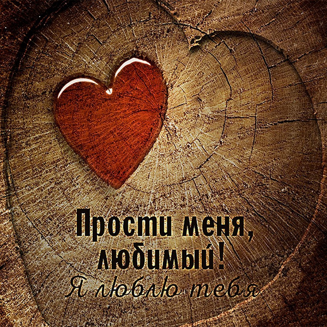 Фон прости любимая