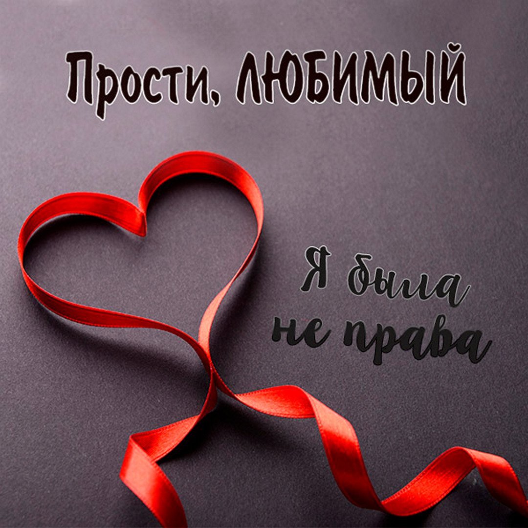 Открытка "прости"