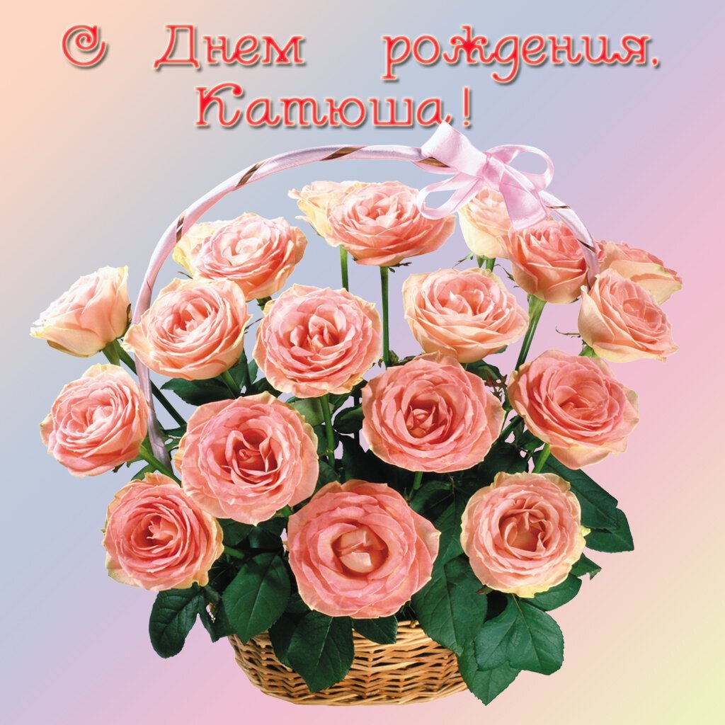 Поздравления с днём рождения Катюша