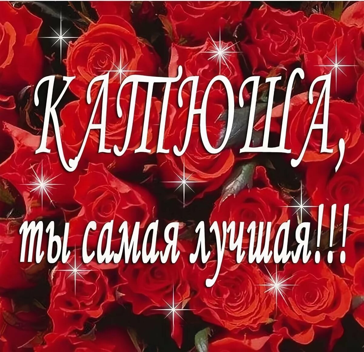 Поздравления с днём рождения ева