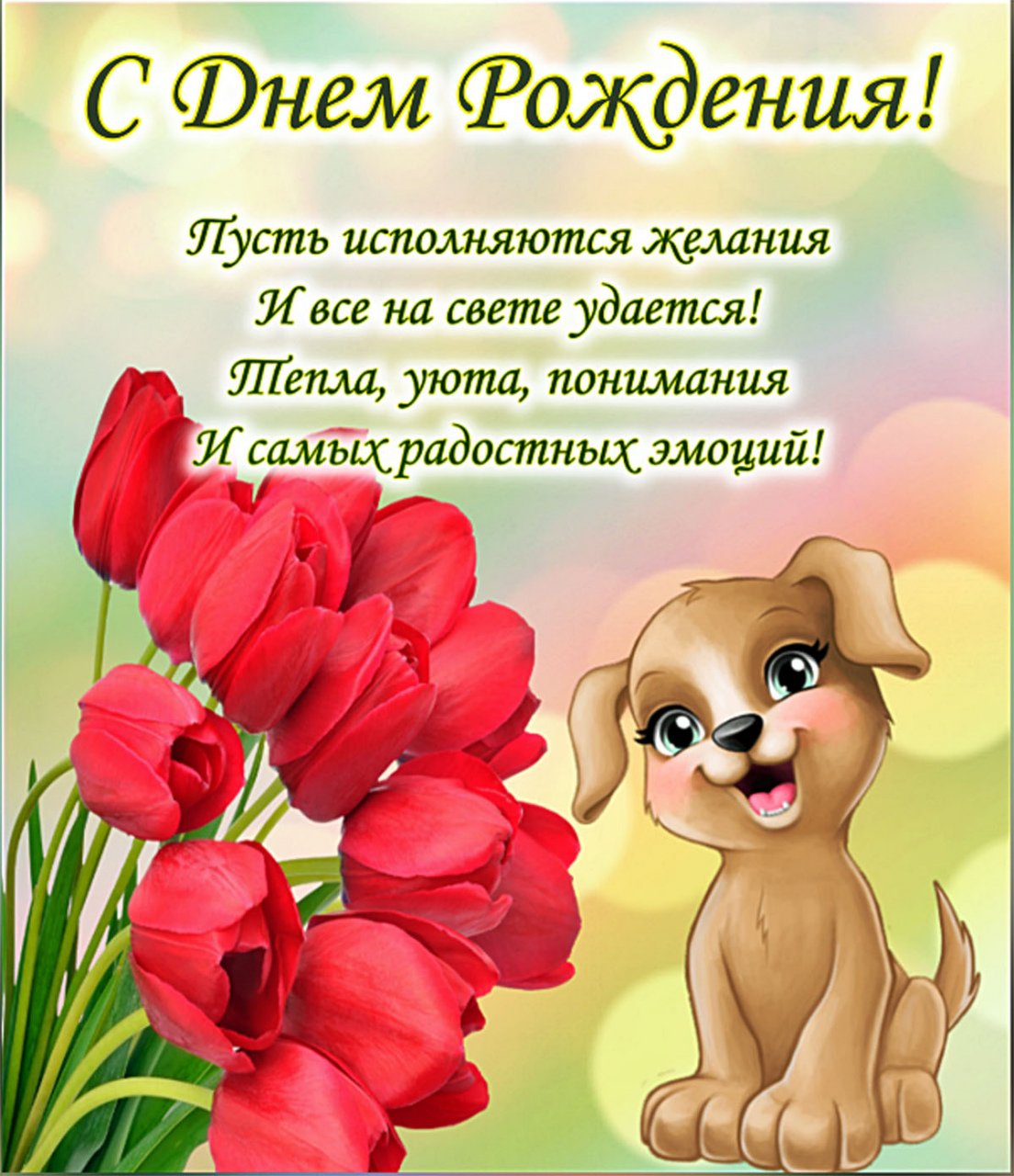 С днём рождения Екатерина открытки