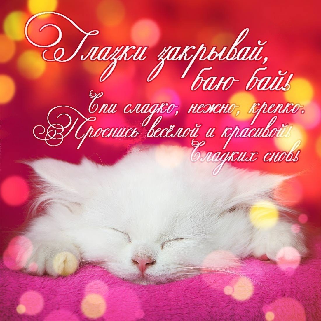 Спокойной ночи любимому