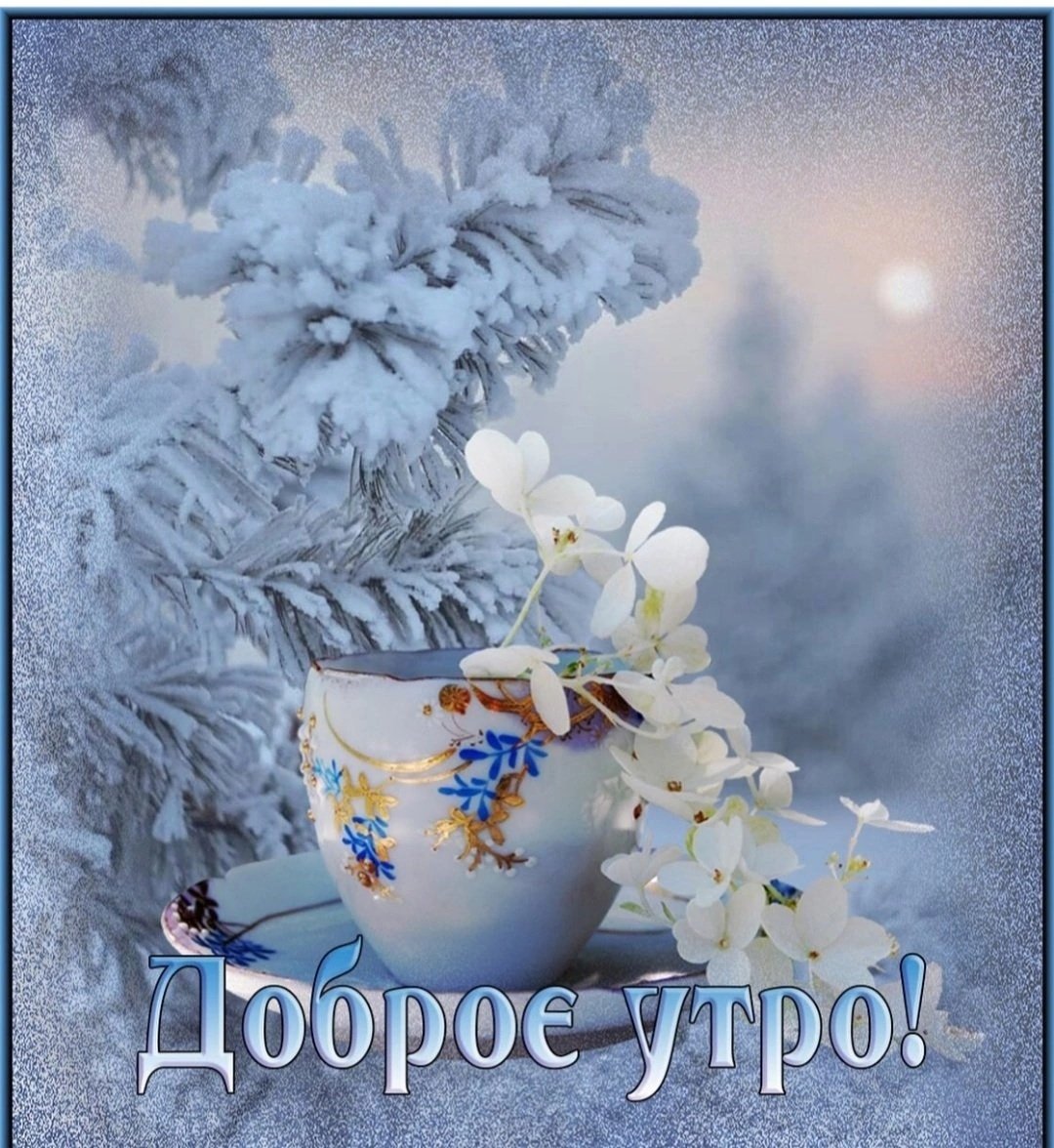 Пожелания доброго зимнего утра