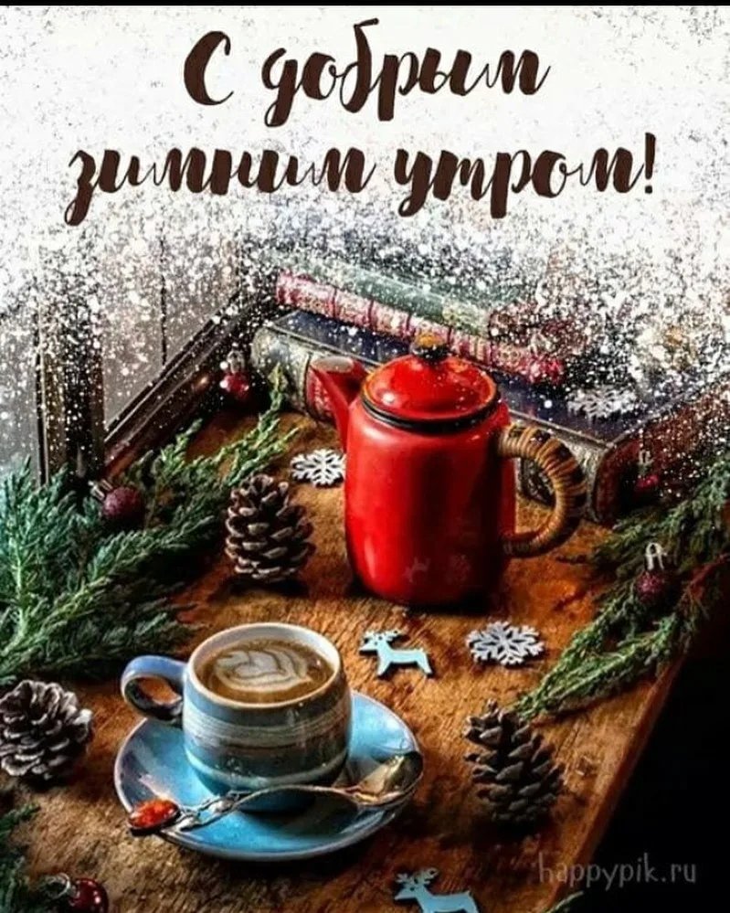 Доброе Снежное утро и хорошего дня