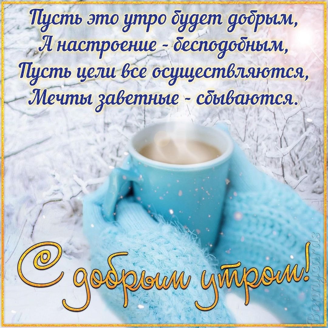Доброе зимнее утро