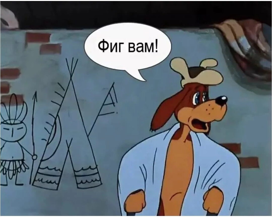 Трое из Простоквашино фигвам