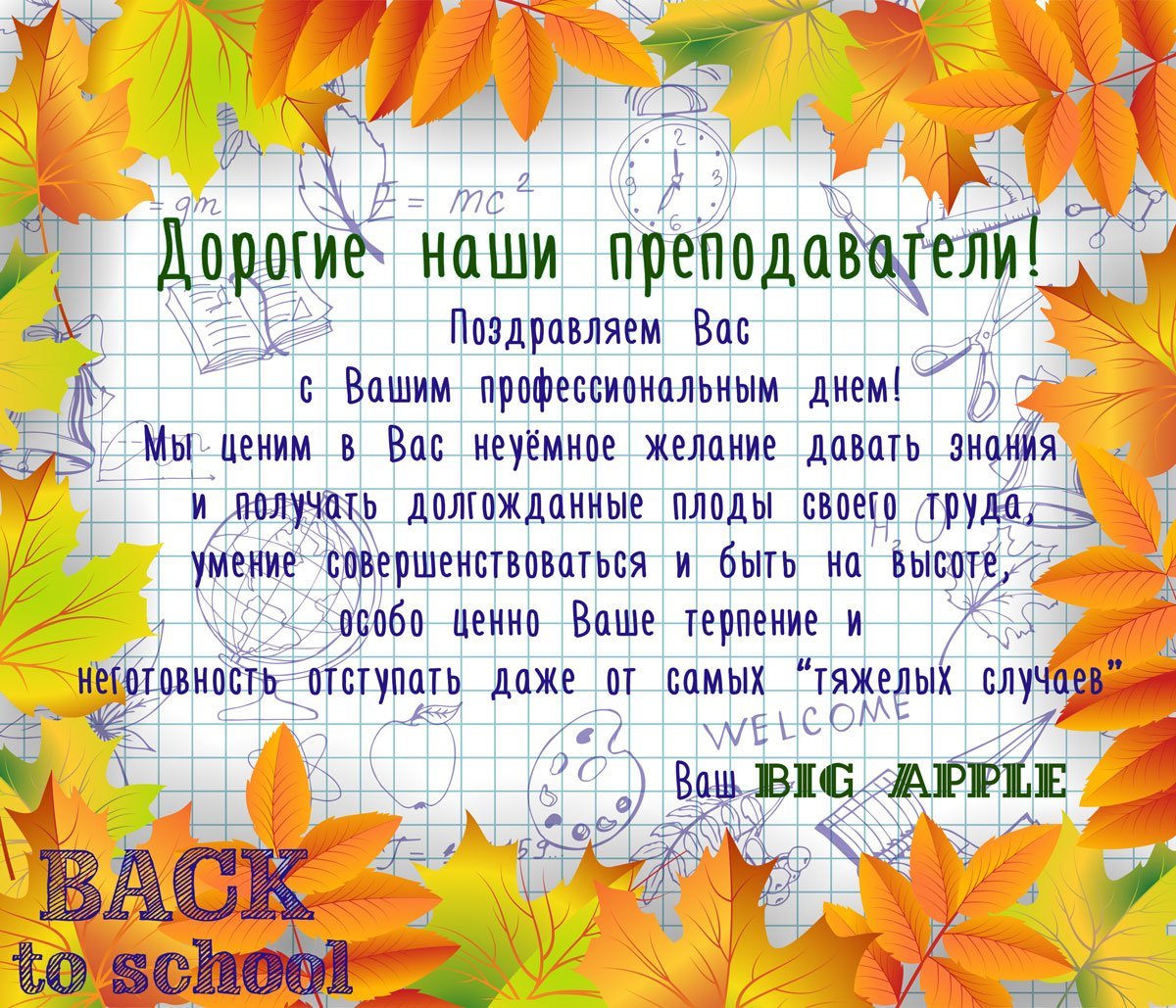 Поздравление учителю с каникулами осенними