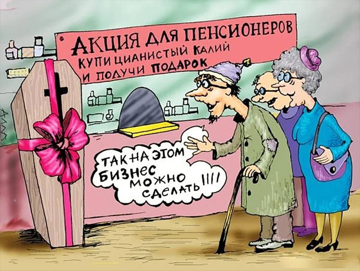 Приколы про пенсионеров