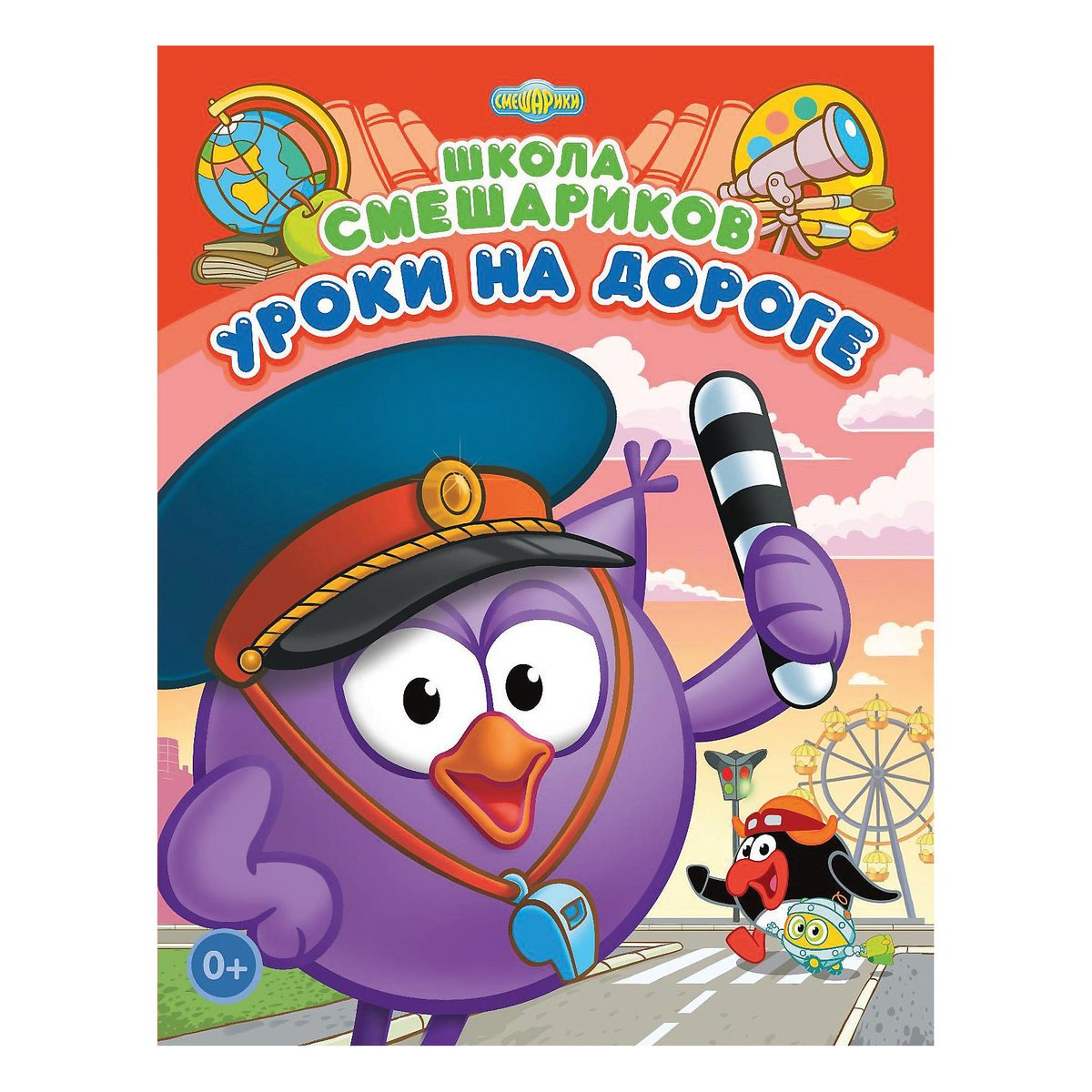 Азбука безопасности Смешарики Азбука безопасности