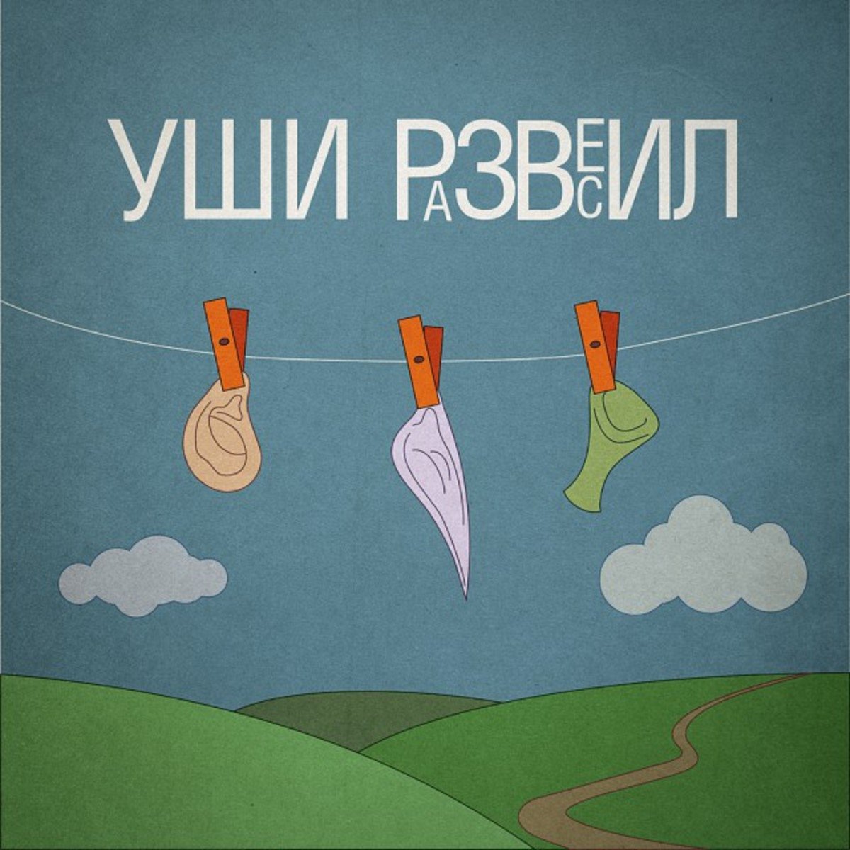 Нарисовать фразеологизм