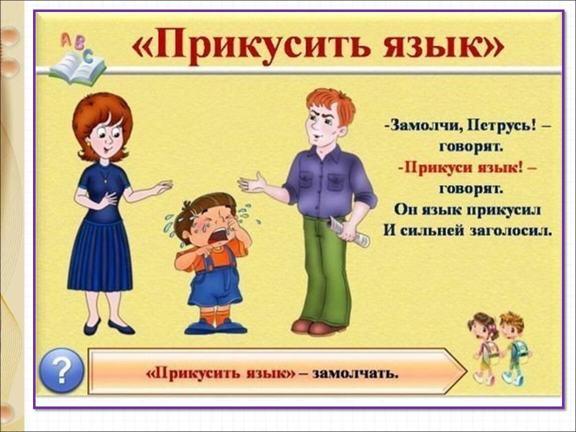 Соединить фразеологизмы