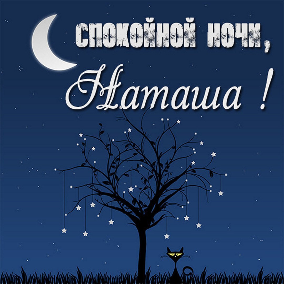 Открытки спокойной ночи