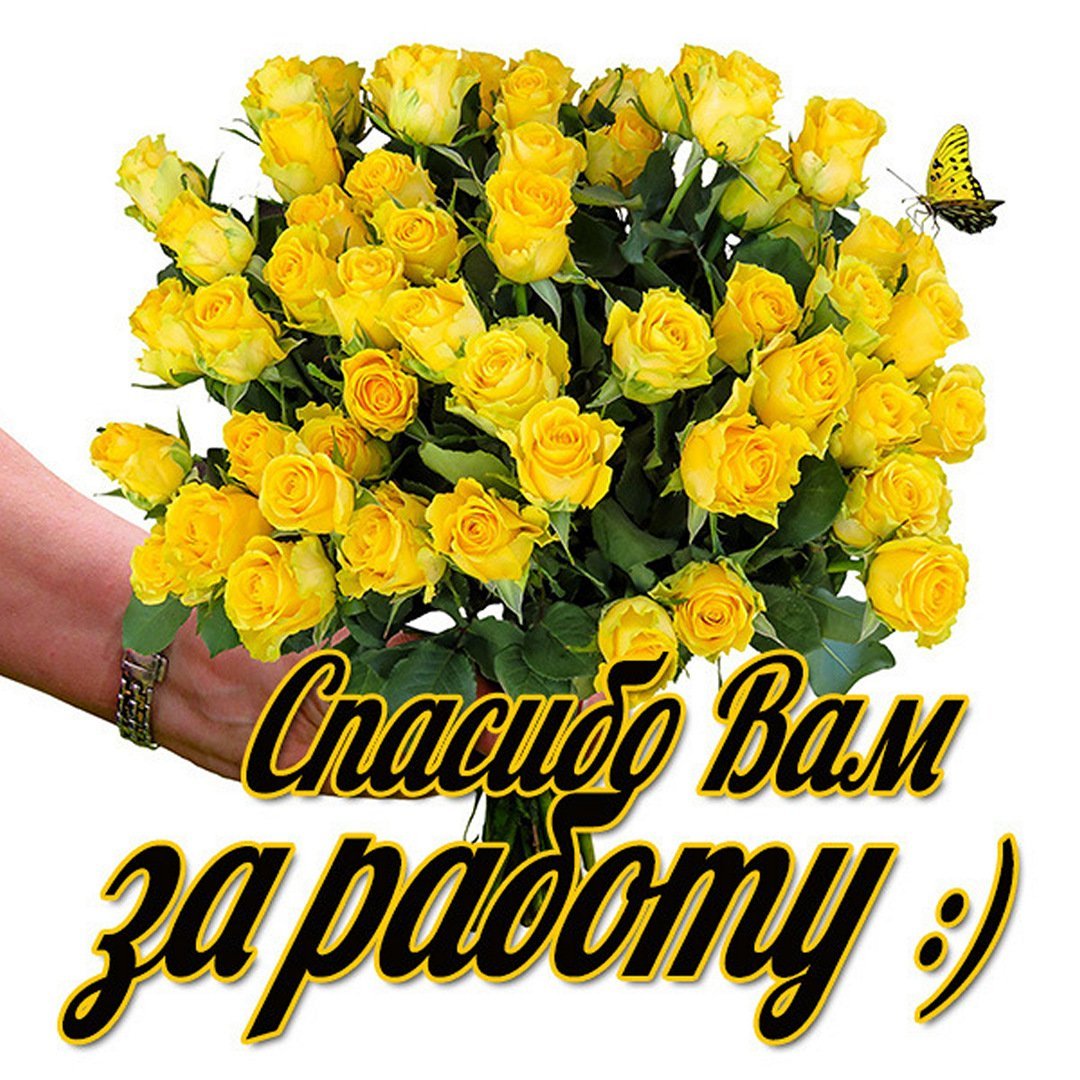 Открытка благодарность за работу