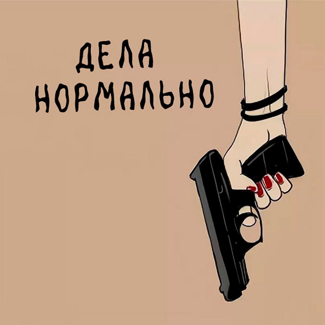 Дела нормально картинки