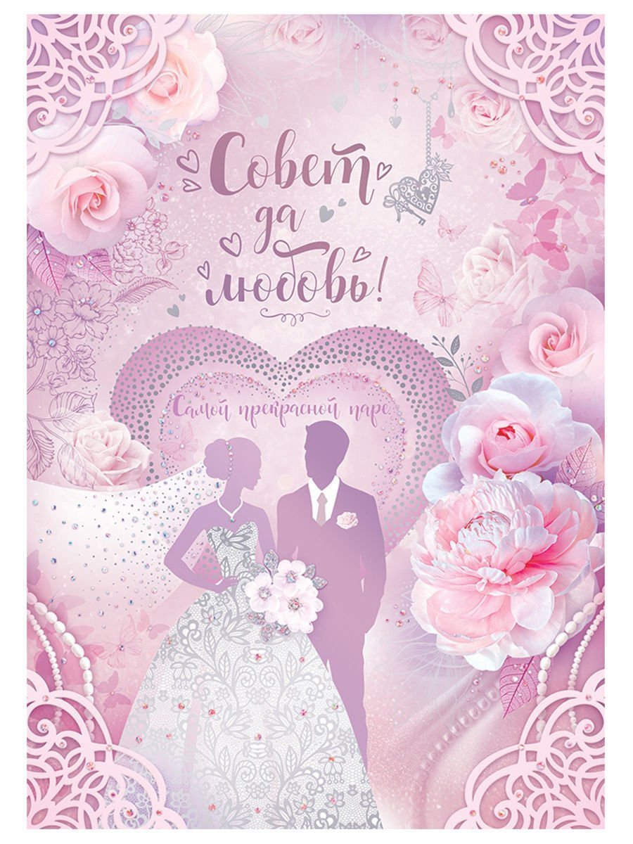 Каравай совет да любовь