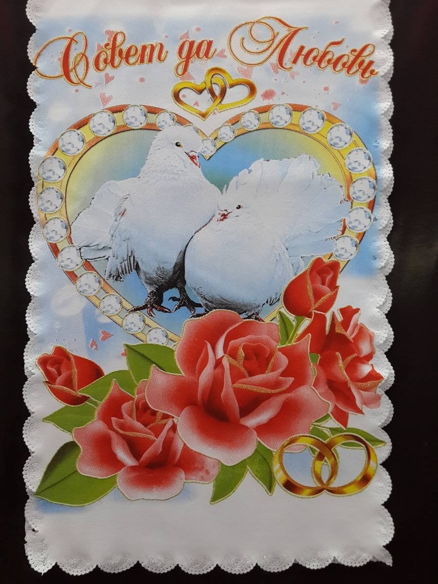 Свадебные плакаты совет да любовь