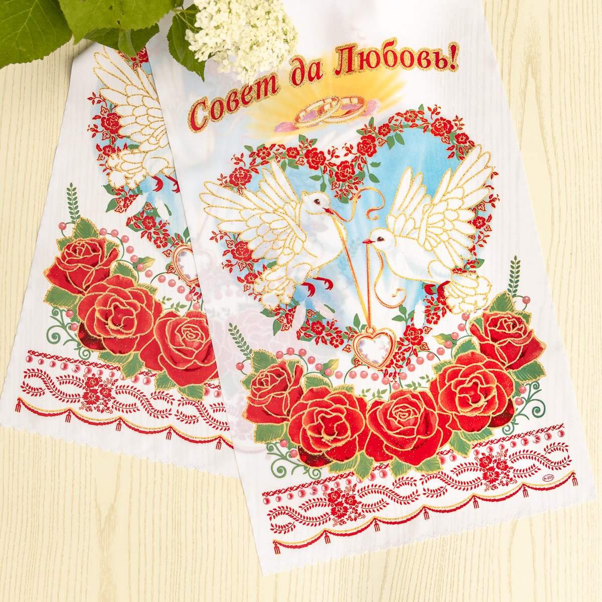 Совет да любовь поздравления