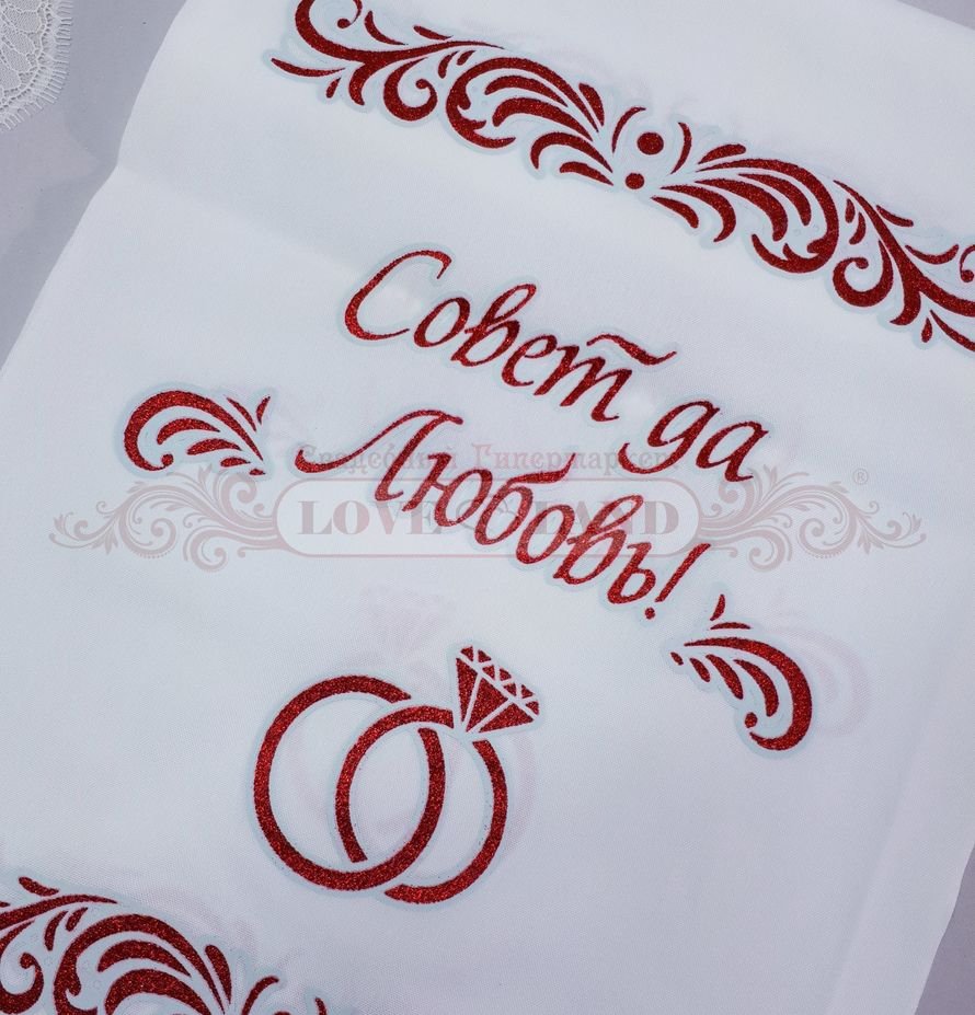 Совет да любовь