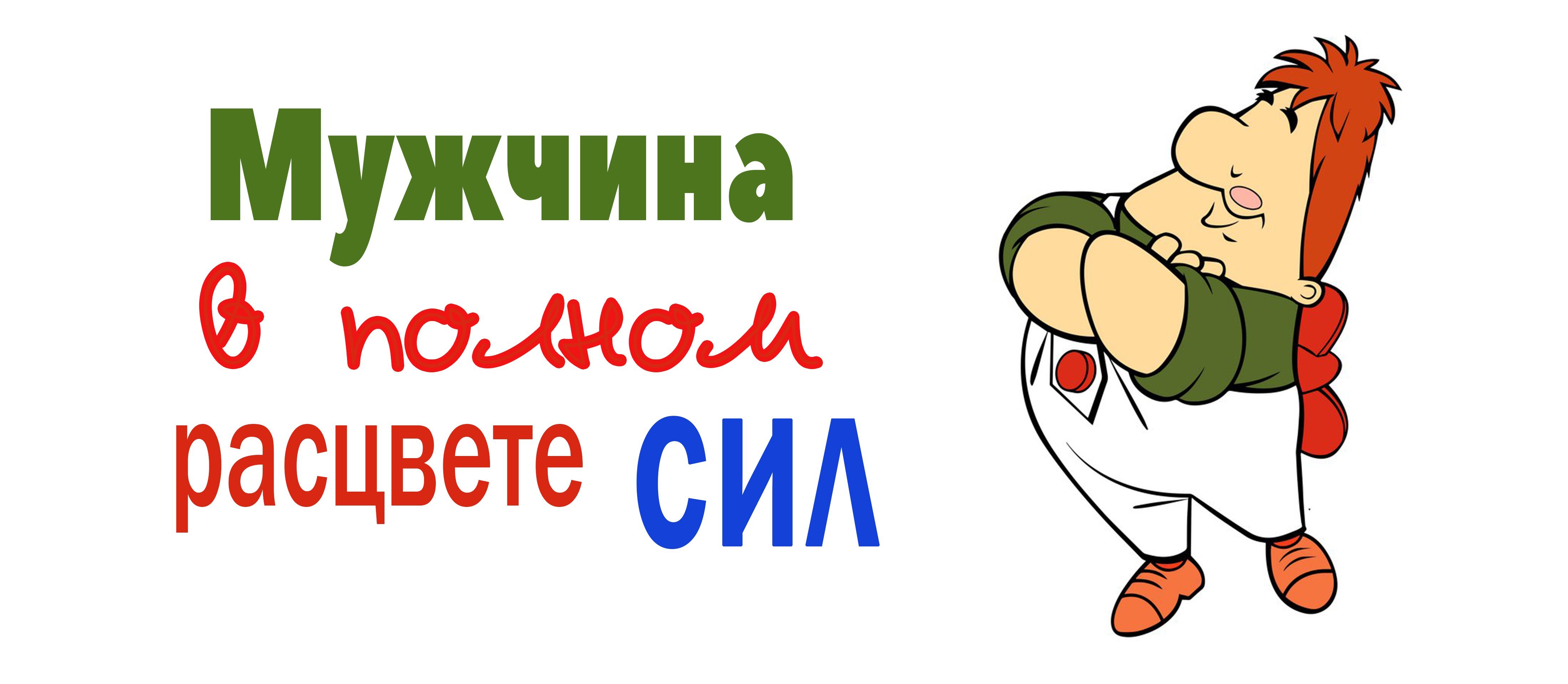 Мужчина в расцвете сил. Мужчина в полном расцветете сил). Мужчина в самом расцвететсил. Мужчина в полном расцвете сил Карлсон. Мужчинавполномрассветесил.