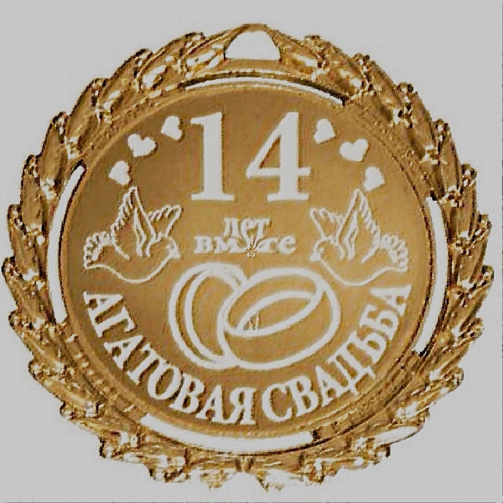 Агатовая свадьба