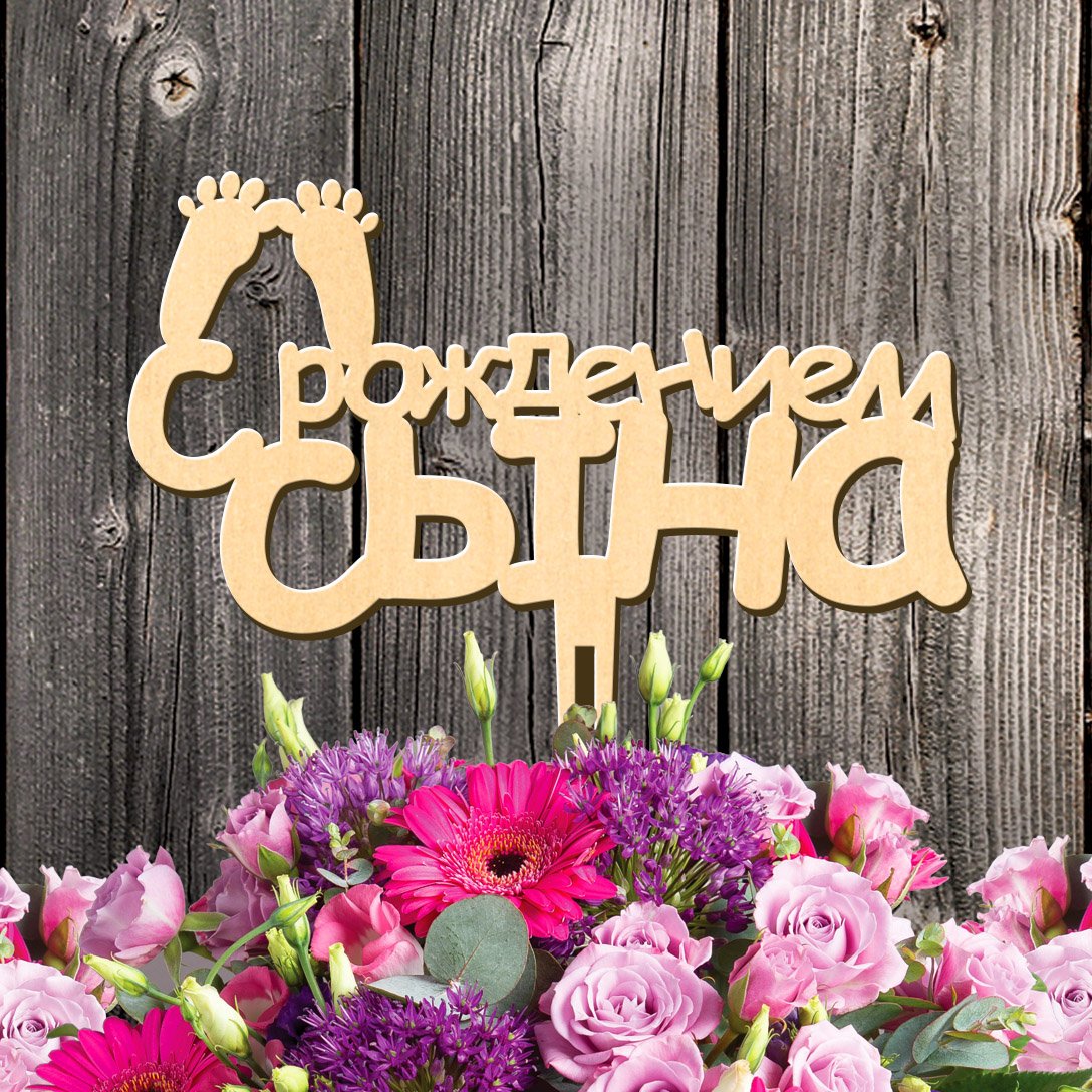 Поздравления с днём рождения сына маме