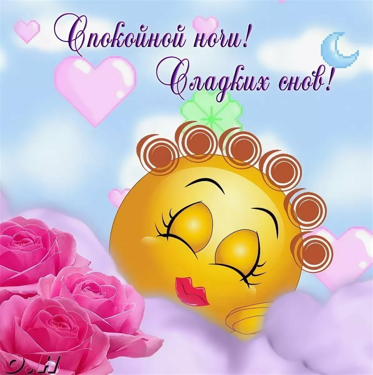 Спокойной ночи