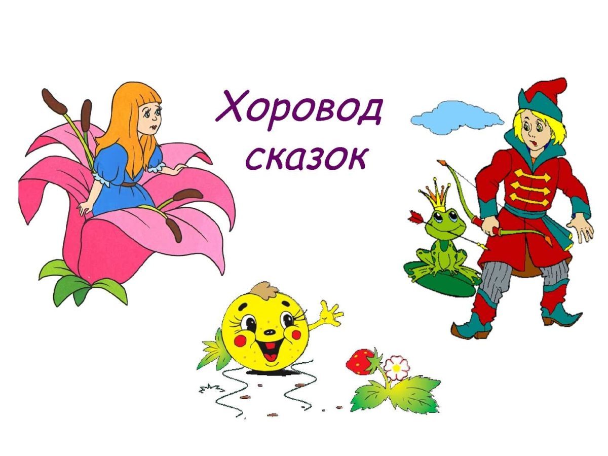 Хоровод сказок