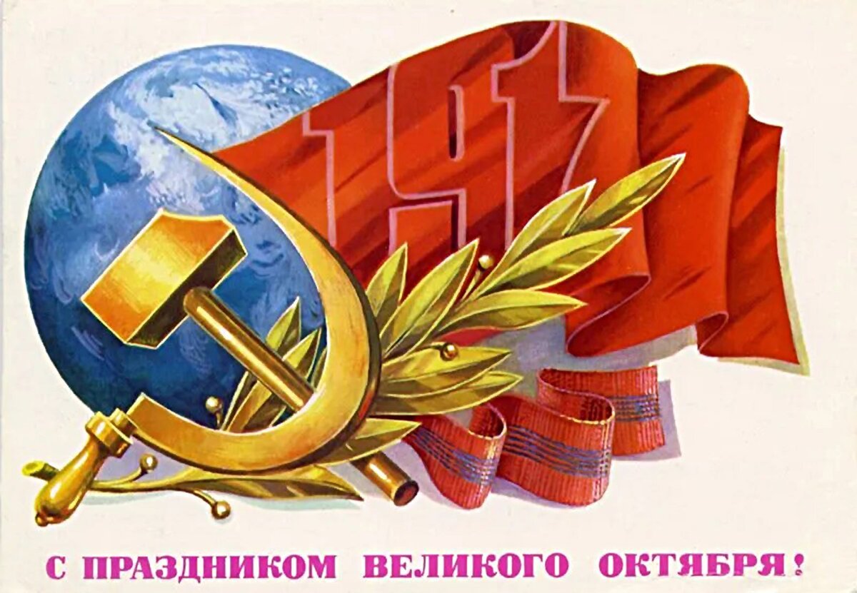 С праздником Великого октября