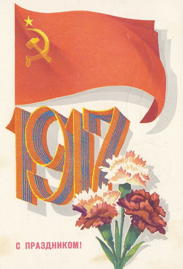 Слава Великой Октябрьской социалистической революции 1917