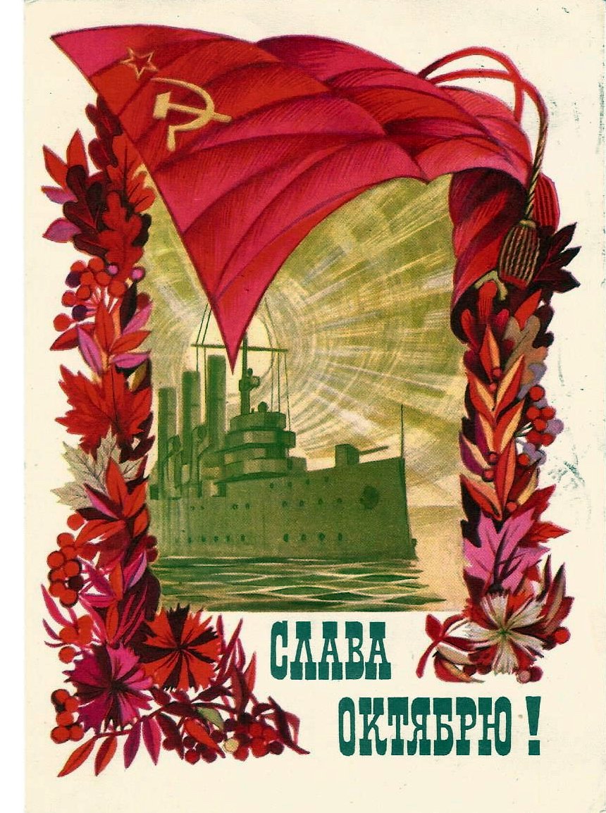 С праздником Октябрьской революции 7 ноября