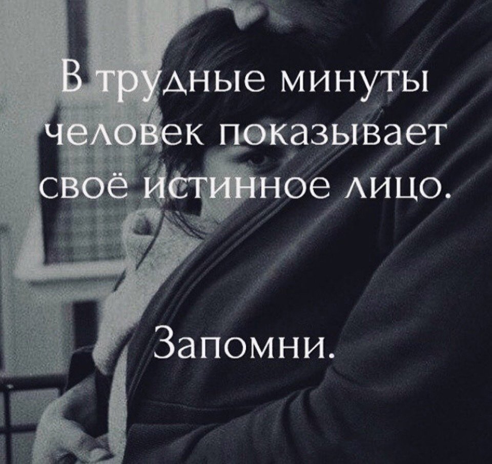 В трудные минуты человек показывает свое истинное лицо