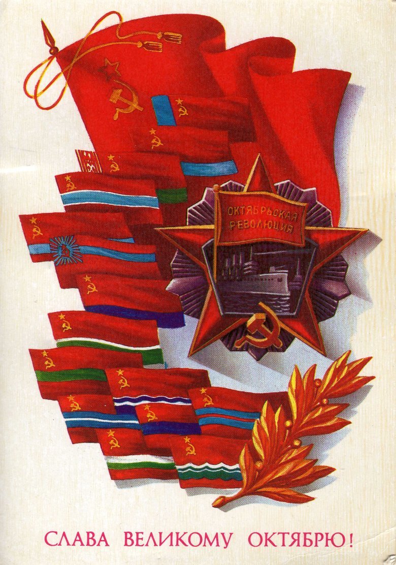 С днем Октябрьской революции