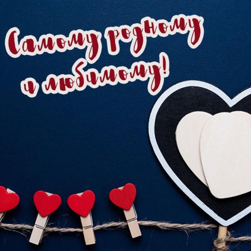 Самому любимому мужчине