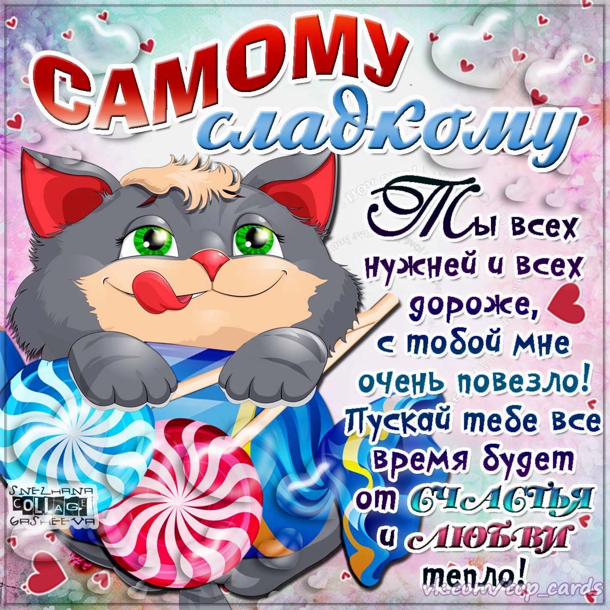 Открытка сладкому мужчине