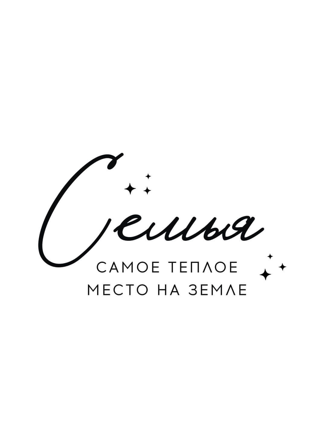 Мотивирующие фразы о семье