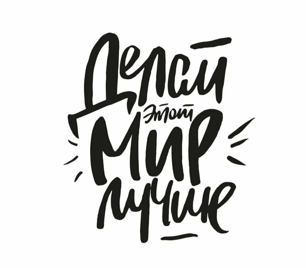 Мотивирующие надписи