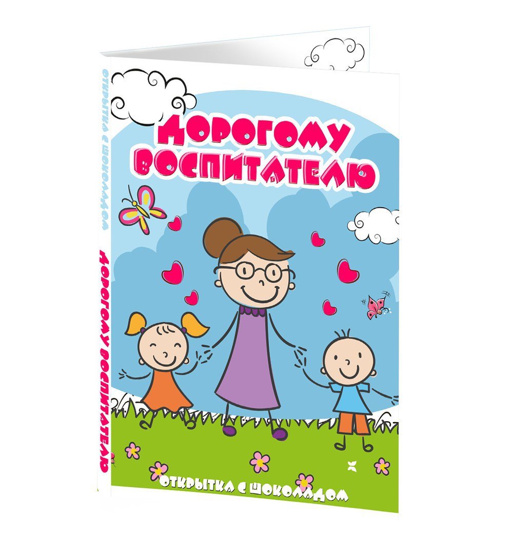 Открытка любимому воспитателю