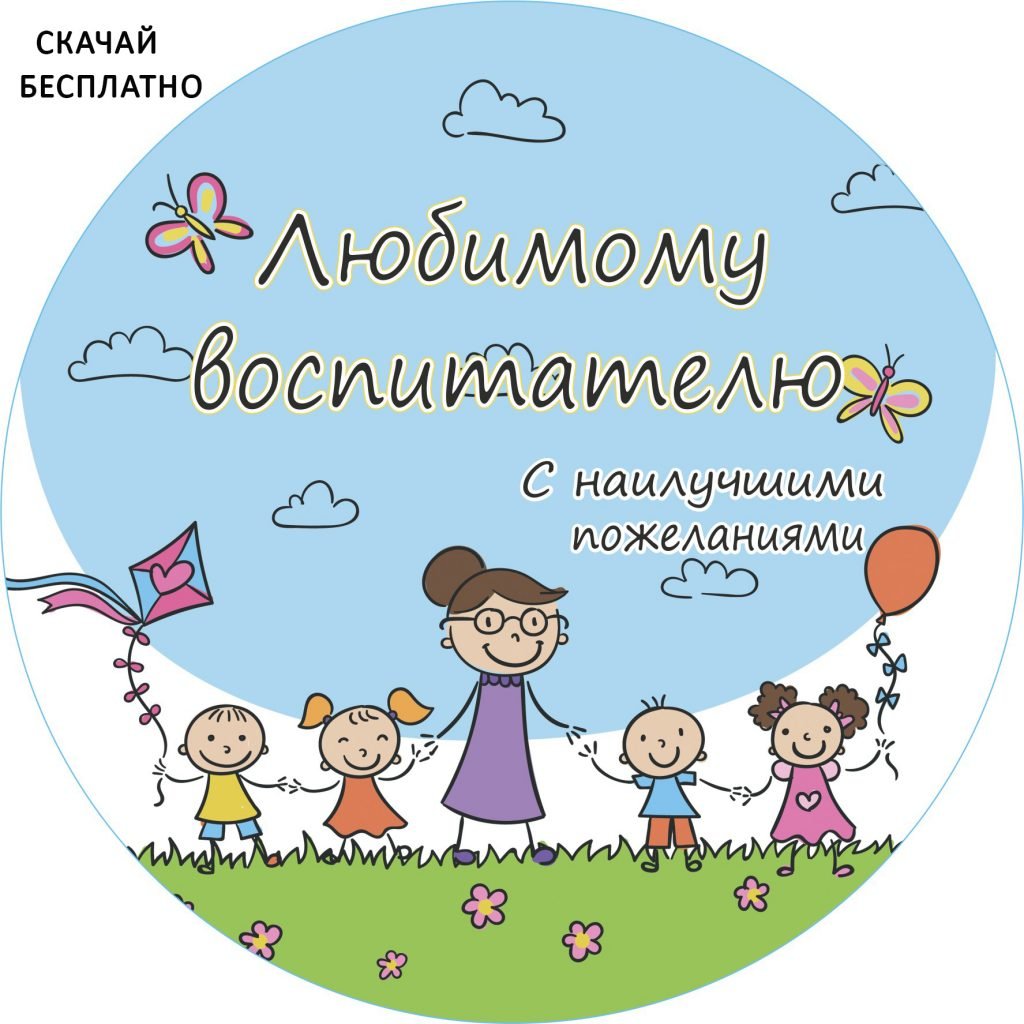 Открытка любимому воспитателю