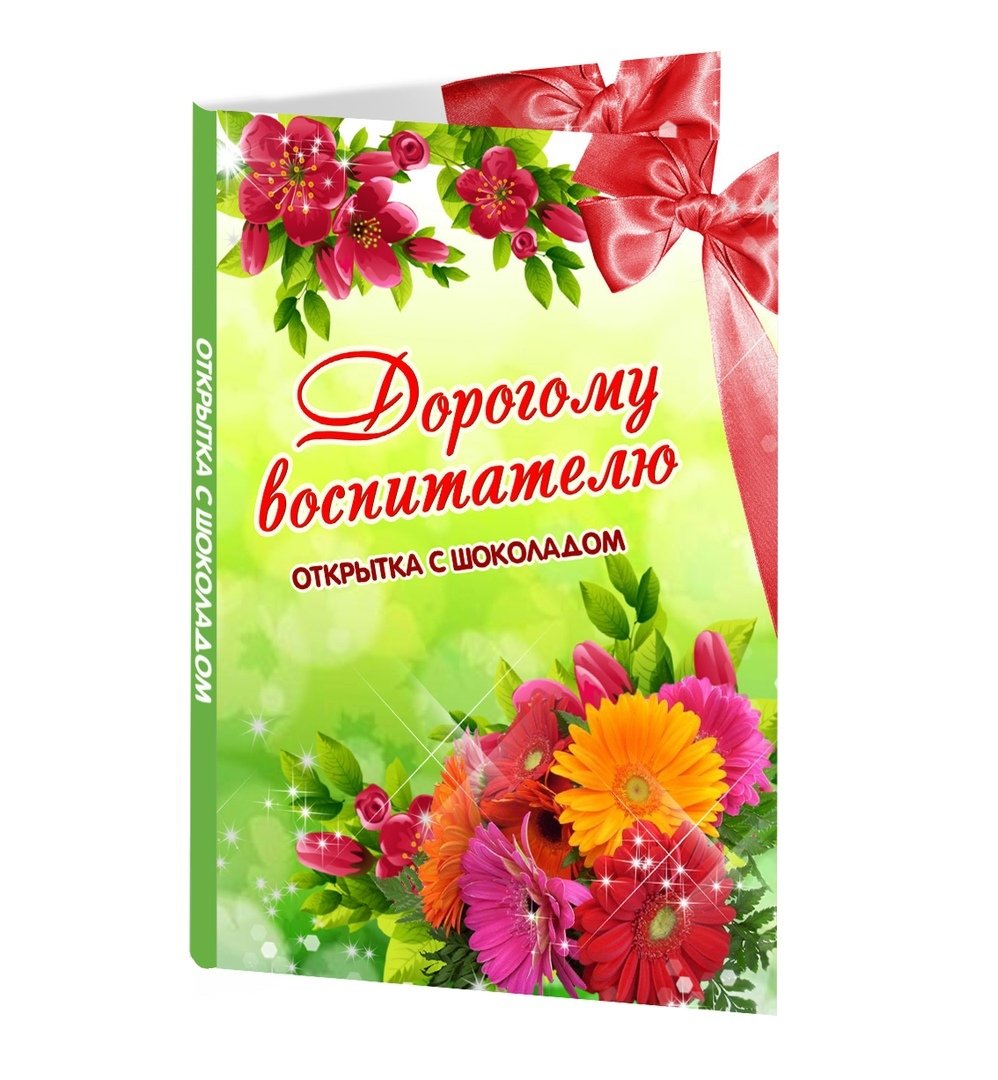 С днем рождения воспитателю