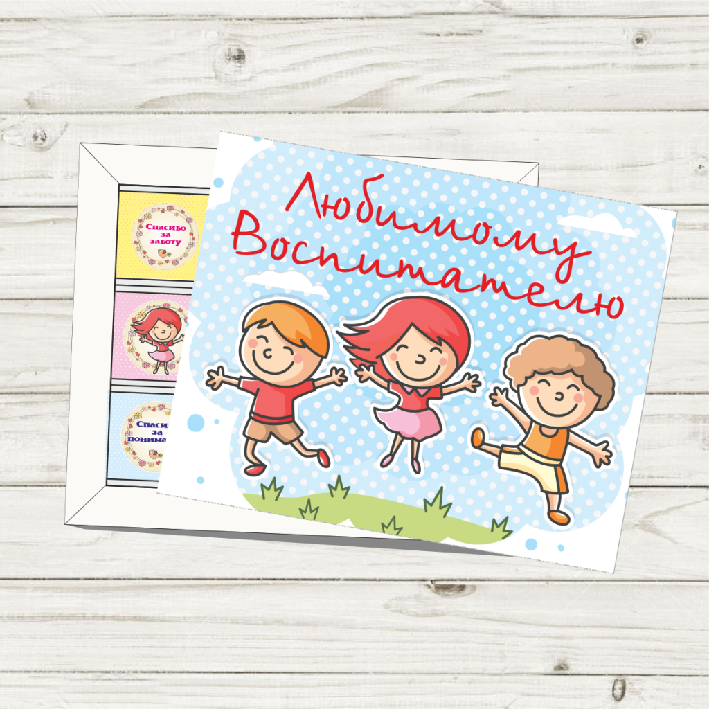Любимому воспитателю с днем рождения