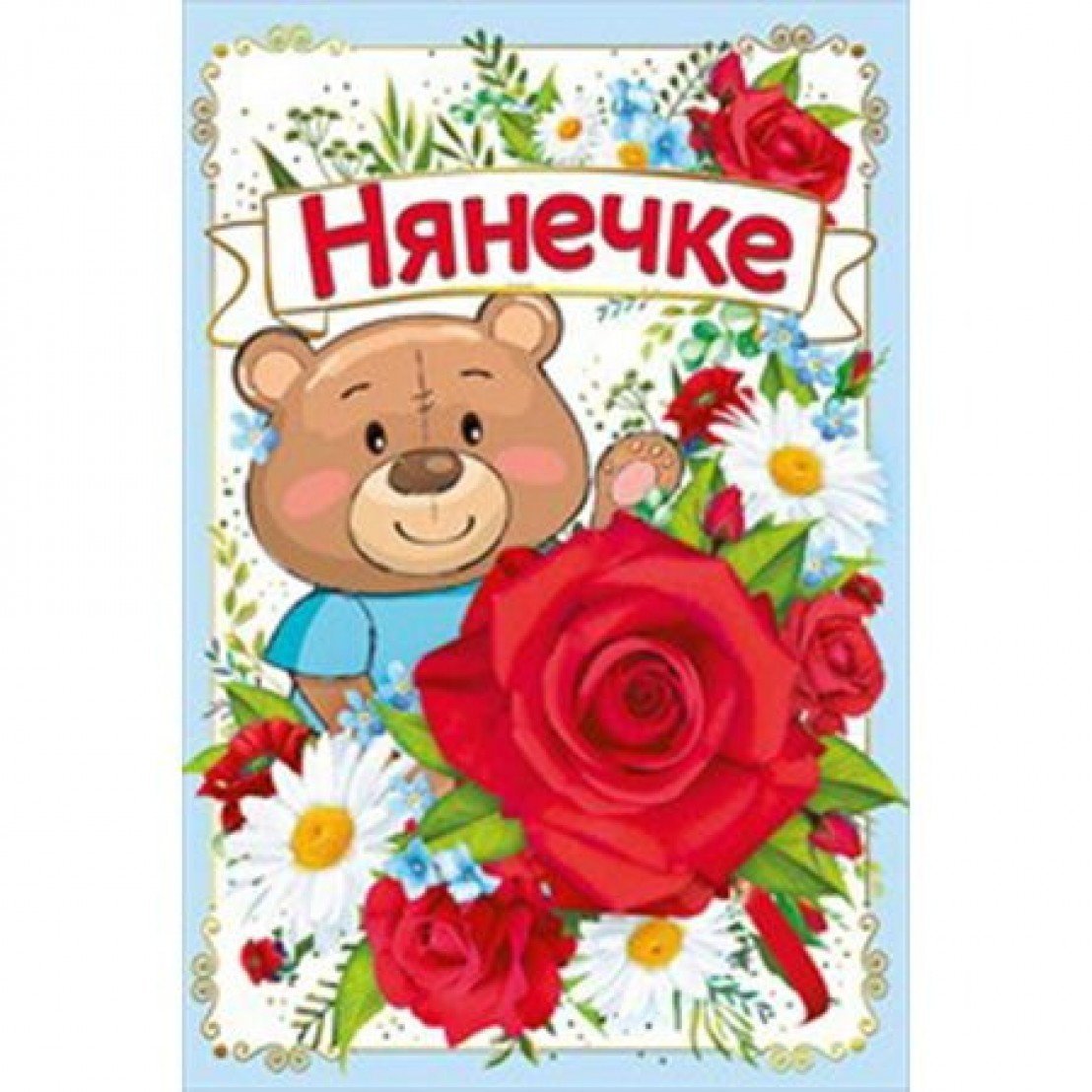 Открытка любимому воспит