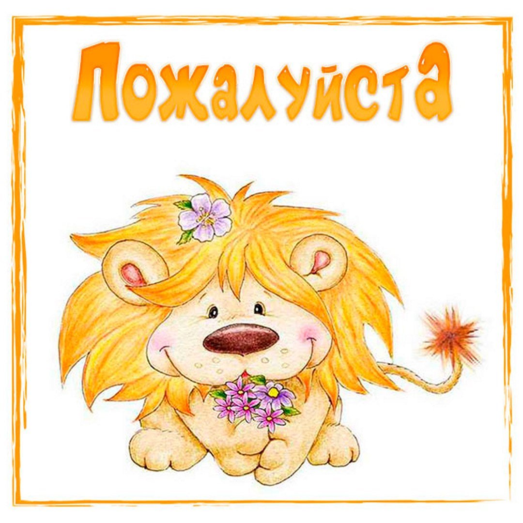 Пожалуйста милая картинка