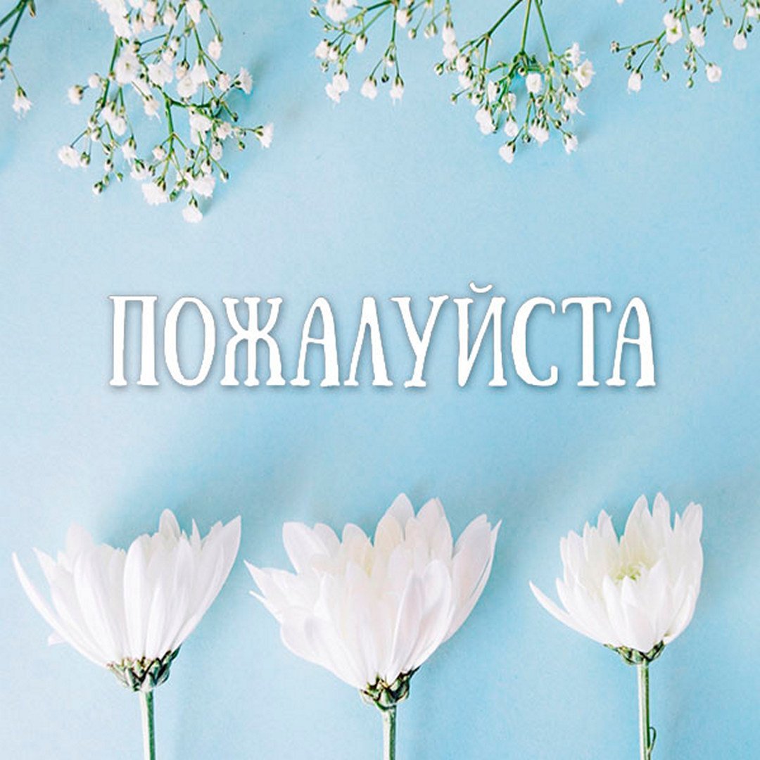 Пожалуйста картинки