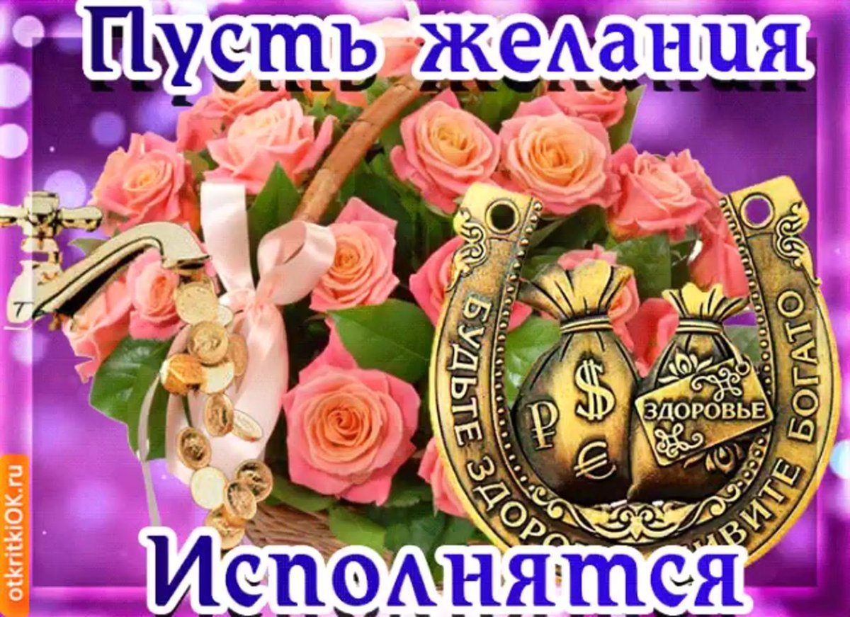 Пусть все желания исполняются