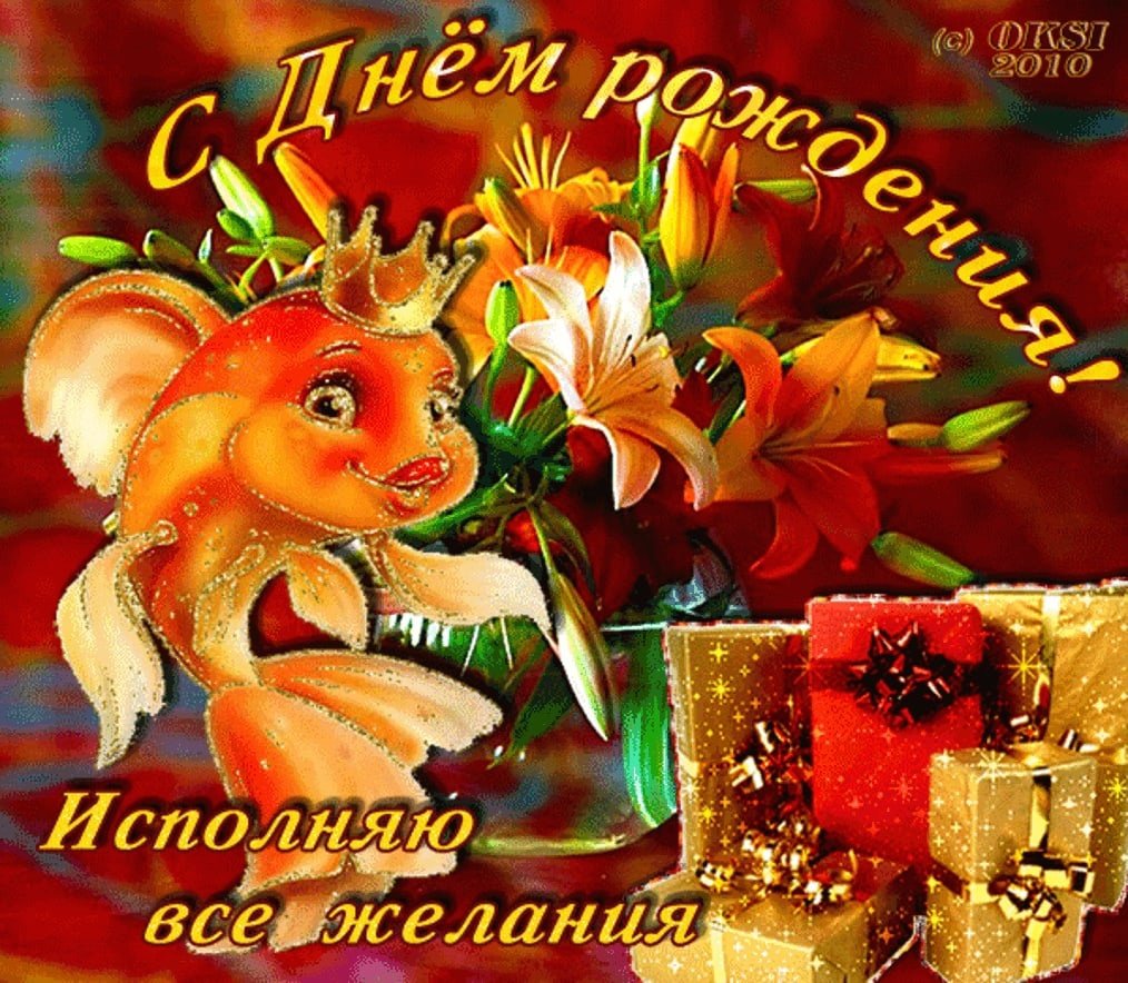 С днем рождения