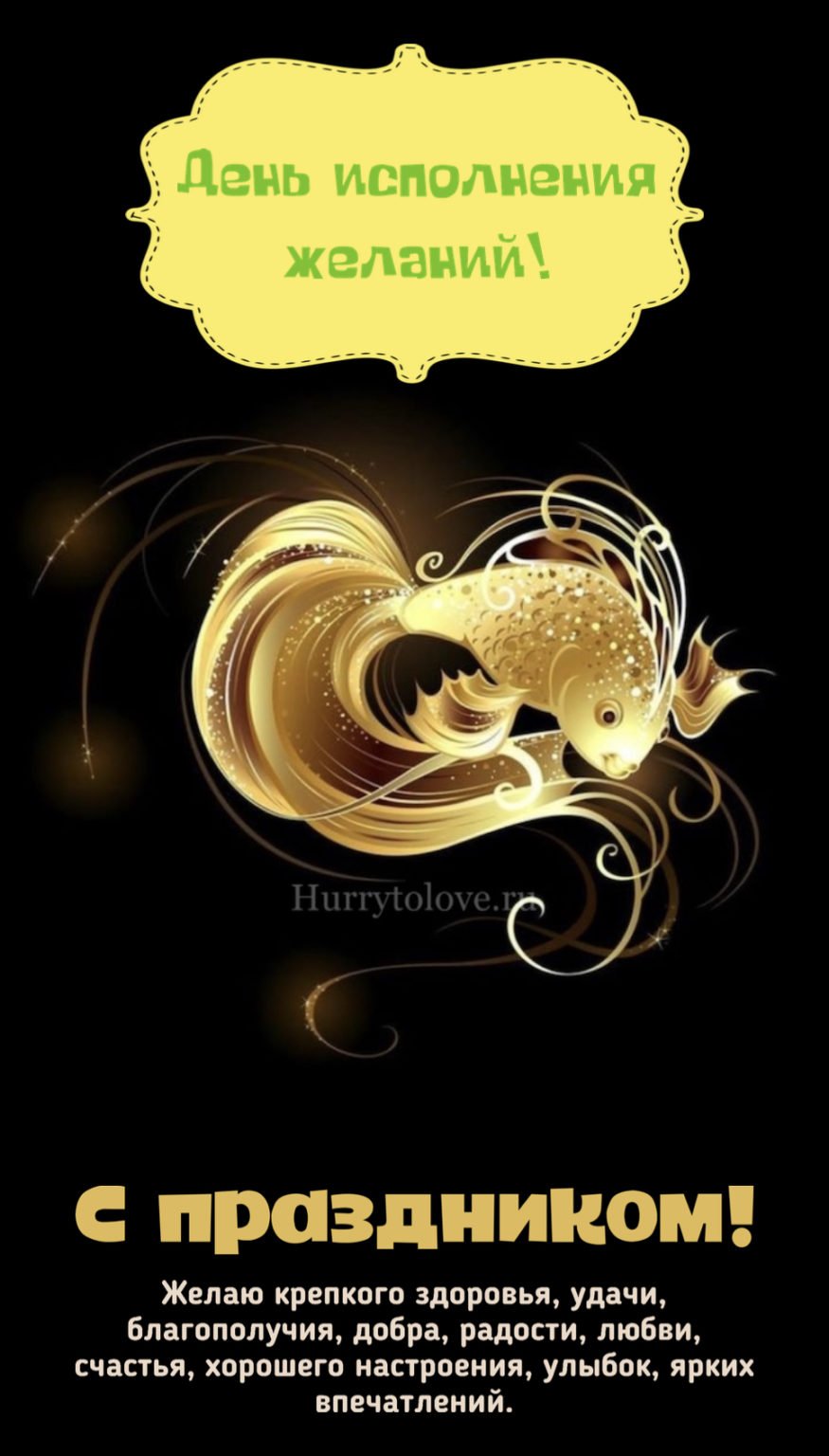 День исполнения желаний открытки